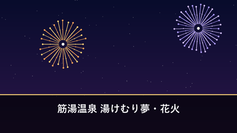 筋湯温泉 湯けむり夢・花火｜2026年は3月14日に開催・2026発（玖珠郡九重町）