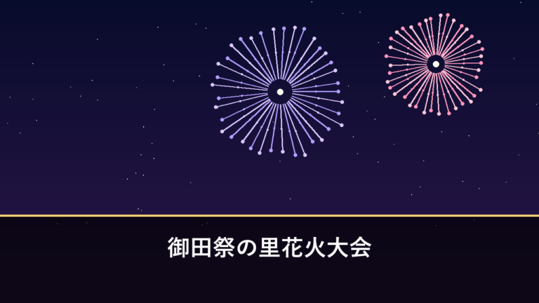 御田祭の里花火大会｜2026年は7月4日に開催・約1000発（東臼杵郡美郷町）