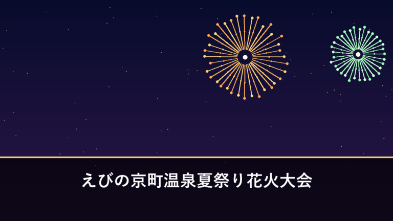 えびの京町温泉夏祭り花火大会｜2026年は7月18日に開催・3000発（えびの市）