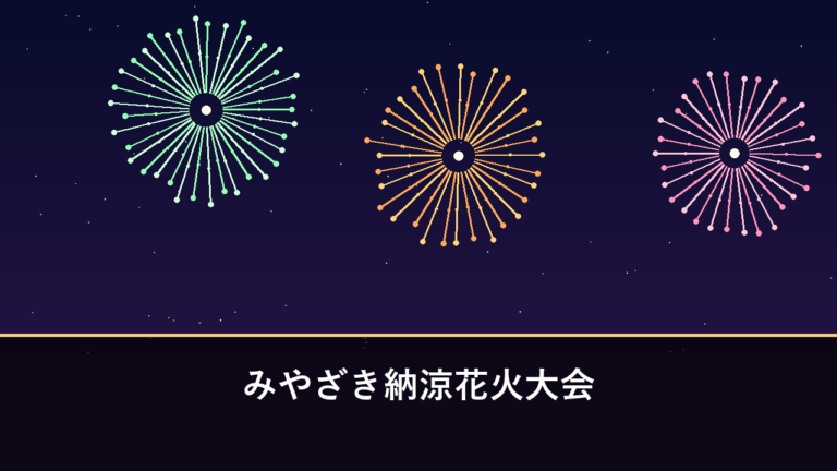 みやざき納涼花火大会｜2026年は8月1日に開催・1万発以上（宮崎市・大淀川河畔）