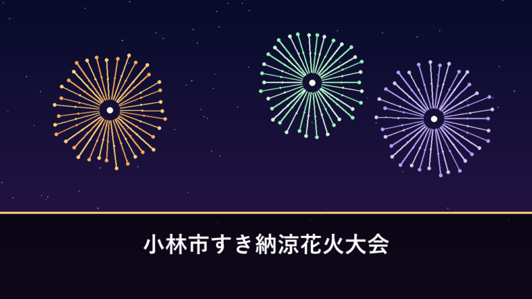 小林市すき納涼花火大会｜2026年は台風の影響で8月9日に順延して開催（小林市須木）