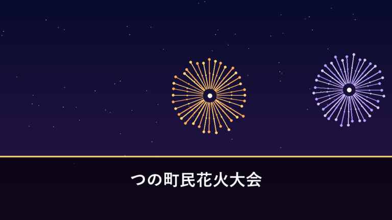 つの町民花火大会｜2026年は8月28日に開催・3000発（児湯郡都農町）