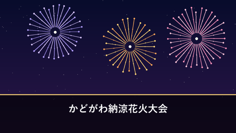 かどがわ納涼花火大会｜2026年は8月22日に開催（東臼杵郡門川町・門川漁港）