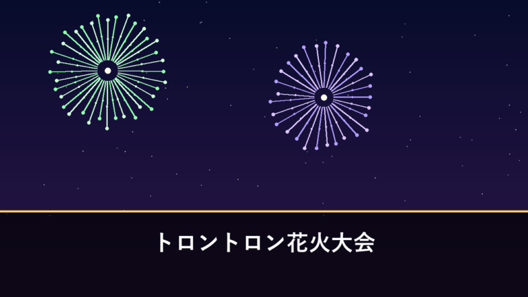 トロントロン花火大会｜2026年は8月29日に開催・3000発（児湯郡川南町）