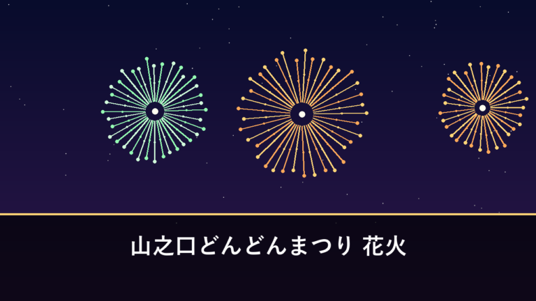 山之口どんどんまつり 花火｜2026年は9月26日に開催予定・2525発（都城市山之口町）