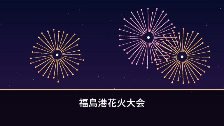 福島港花火大会｜2026年は中止（串間市・福島港）
