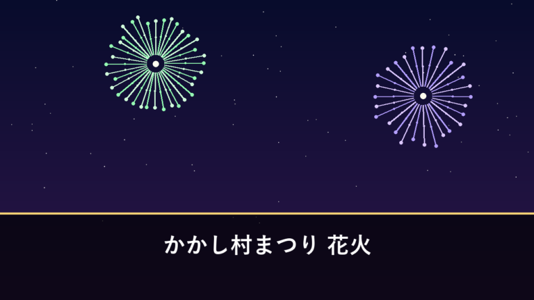 かかし村まつり 花火｜2026年は10月17日に開催予定・3000発（都城市山田町・一堂ヶ丘公園）