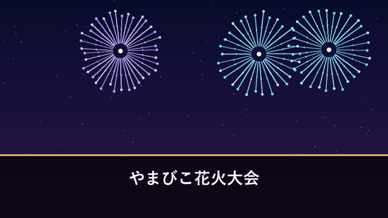やまびこ花火大会｜2026年（第50回）は10月10日開催予定・約5000発（児湯郡西米良村）