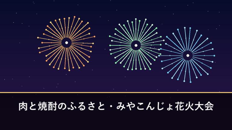 肉と焼酎のふるさと・みやこんじょ花火大会｜2026年は10月10日に開催予定・1万2900発（都城市）