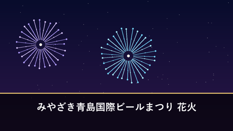 みやざき青島国際ビールまつり 花火｜2026年は8月22日・23日開催（宮崎市・こどものくに）