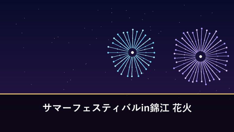 サマーフェスティバルin錦江 花火｜2026年は7月18日に開催・約1000発（肝属郡錦江町）