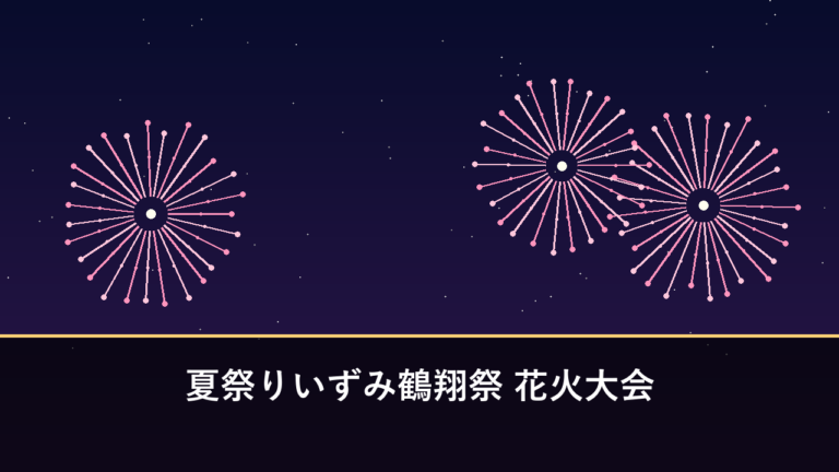 夏祭りいずみ鶴翔祭 花火大会｜2026年は7月26日に開催・3000発（出水市）