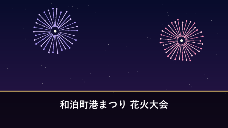 和泊町港まつり 花火大会｜2026年は8月1日・2日開催・約5000発（沖永良部島・和泊港）