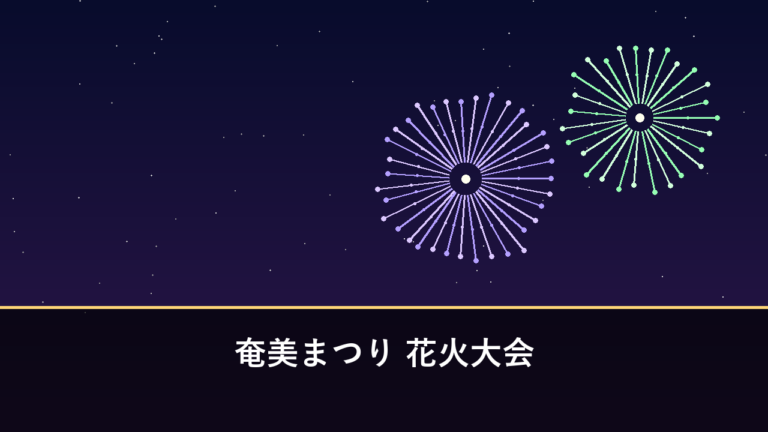 奄美まつり 花火大会｜2026年は7月31日に開催・約2000発（奄美市名瀬）