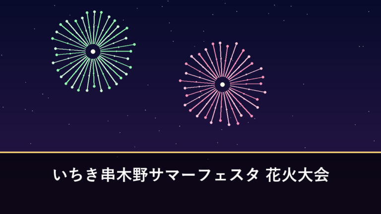 いちき串木野サマーフェスタ 花火大会｜2026年は8月1日に開催・約5000発（いちき串木野市）