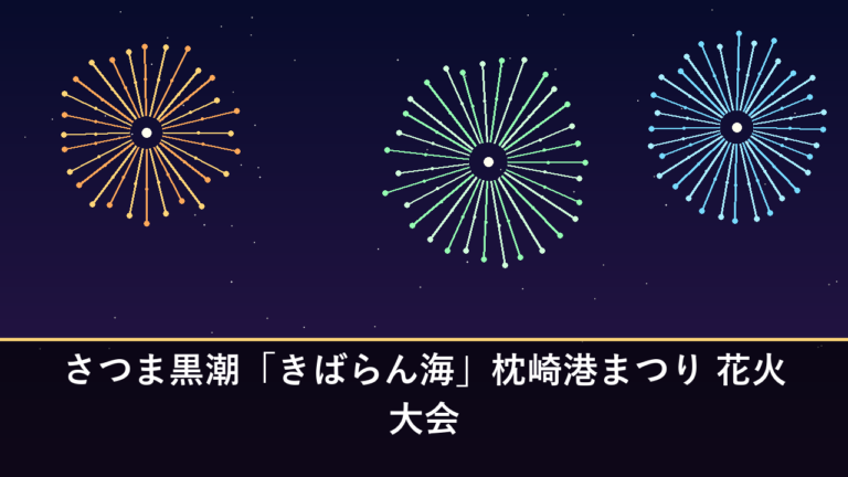 さつま黒潮「きばらん海」枕崎港まつり 花火大会｜2026年は8月2日に開催・約1万発（枕崎市）