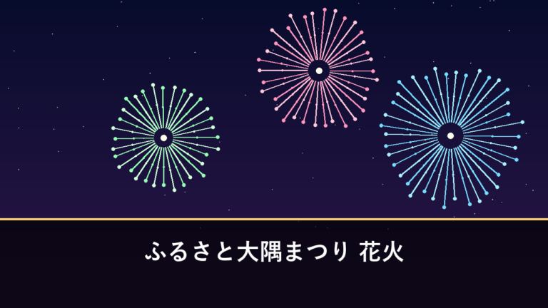 ふるさと大隅まつり 花火｜2026年は7月25日に開催・約1100発（曽於市・弥五郎伝説の里）