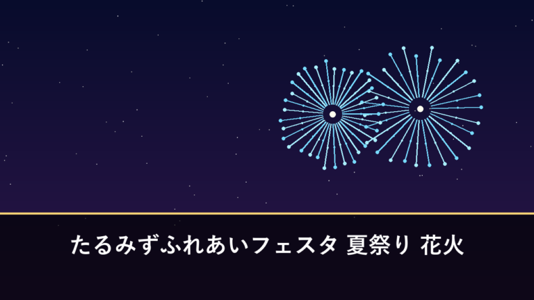 たるみずふれあいフェスタ 夏祭り 花火｜2026年は台風で8月15日に延期して開催・約5000発（垂水市）