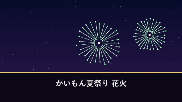 かいもん夏祭り 花火｜2026年は8月11日に開催・約1100発（指宿市開聞）