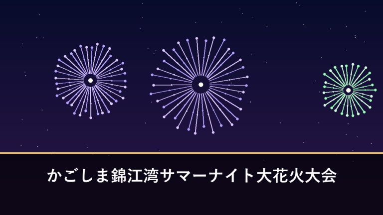 かごしま錦江湾サマーナイト大花火大会｜2026年は8月29日に開催・1万5000発（鹿児島市・鹿児島港本港区）