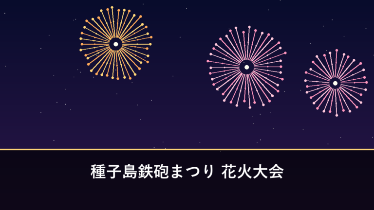 種子島鉄砲まつり 花火大会｜2026年は8月23日に開催・約6000発（西之表市・西之表港）