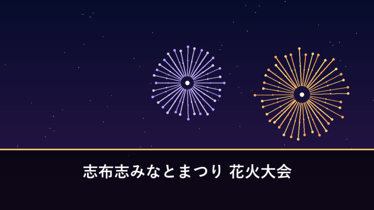 志布志みなとまつり 花火大会｜2026年は9月12日に開催・約1万発（志布志市・志布志港）