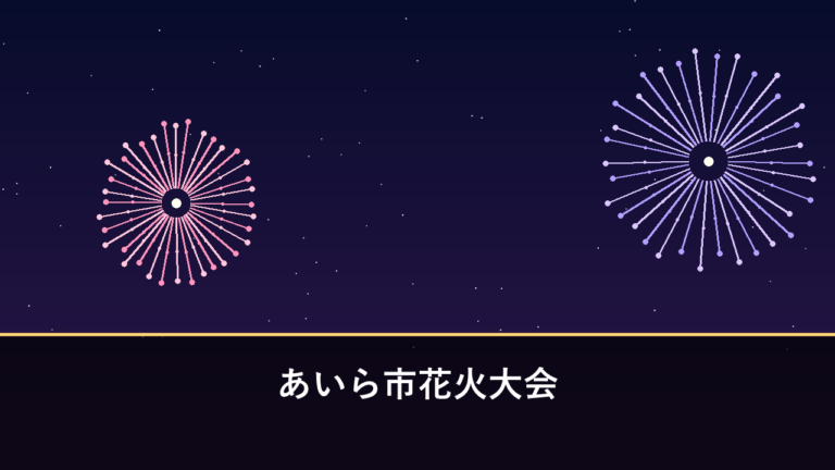 あいら市花火大会｜2026年は10月11日に開催予定・約1万発（姶良市・加治木港）