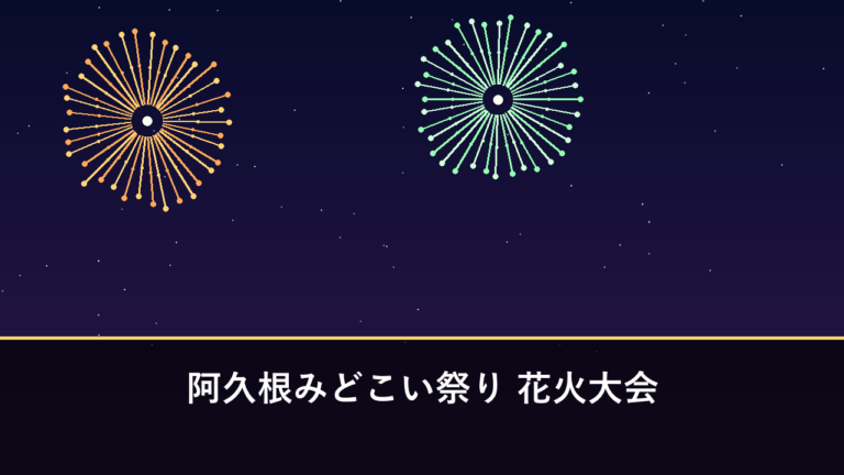 阿久根みどこい祭り 花火大会｜2026年は10月11日に開催予定・1万発（阿久根市・阿久根新港）