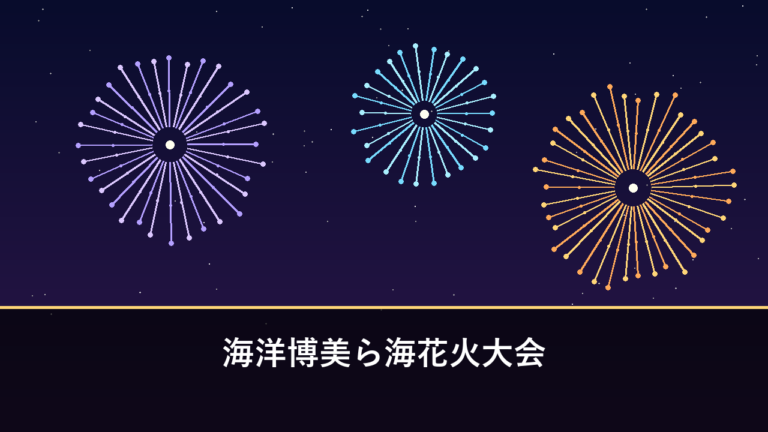 海洋博美ら海花火大会｜2026年は7月4日に開催・約1万発（本部町・海洋博公園エメラルドビーチ）