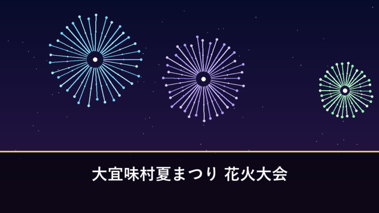 大宜味村夏まつり 花火大会｜2026年は延期・日程未定（国頭郡大宜味村・塩屋漁港）