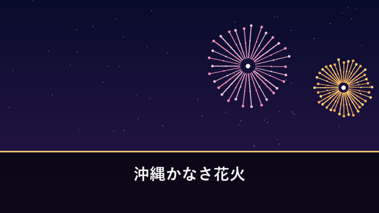 沖縄かなさ花火｜2026年は9月19日に開催予定（宜野湾市・トロピカルビーチ）