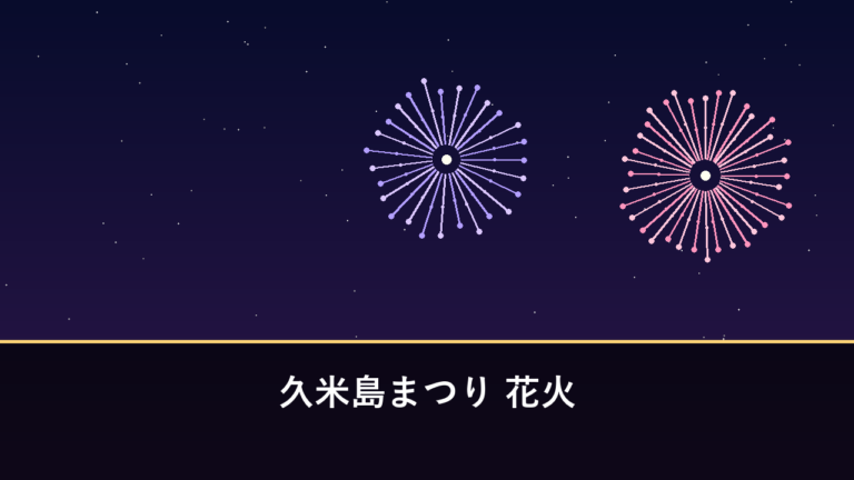 久米島まつり 花火｜2026年は9月5日・6日開催・2日間で約1000発（島尻郡久米島町）