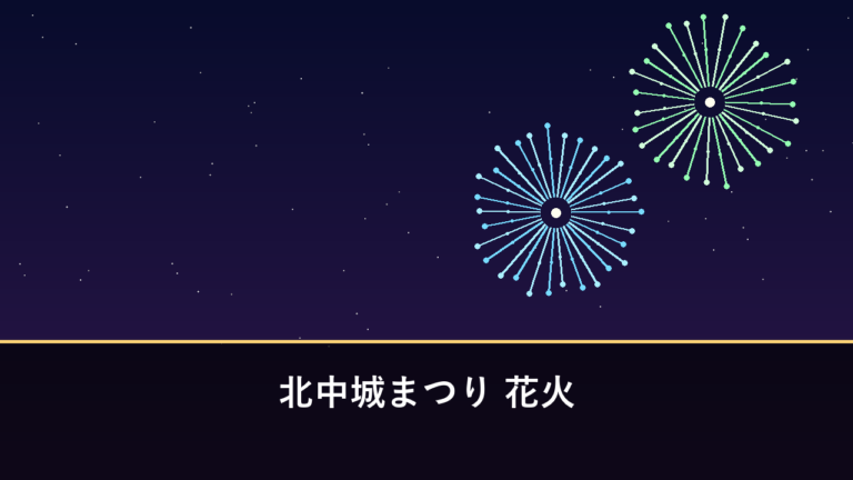 北中城まつり 花火｜2026年は10月10日に開催予定（中頭郡北中城村・しおさい公苑）
