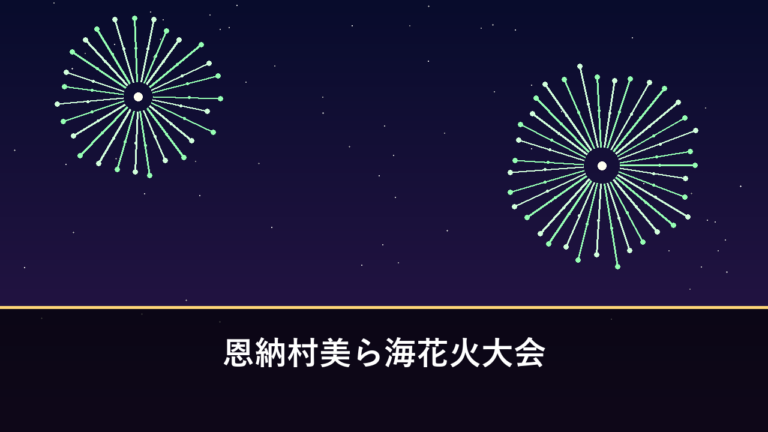 恩納村美ら海花火大会｜2026年は10月4日に開催予定（国頭郡恩納村）