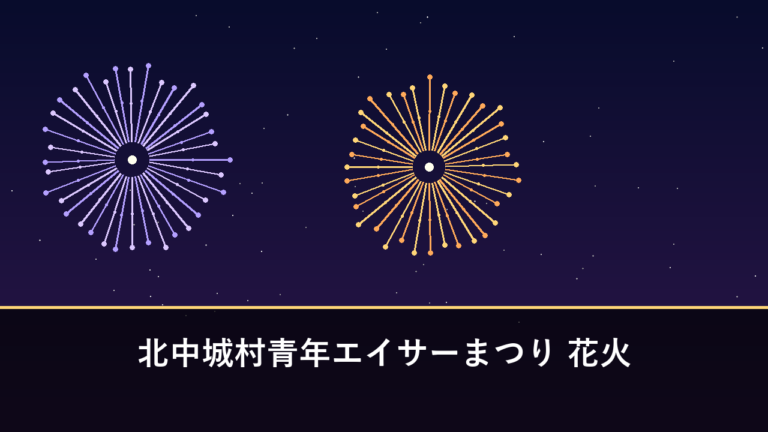 北中城村青年エイサーまつり 花火｜2026年は10月11日に開催予定（中頭郡北中城村・しおさい公苑）