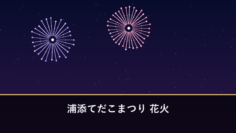 浦添てだこまつり 花火｜2026年は10月17日・18日開催・約1000発（浦添市・浦添カルチャーパーク）