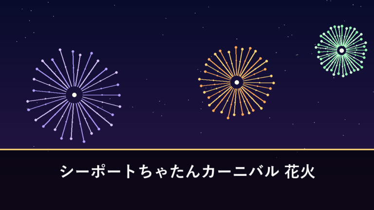 シーポートちゃたんカーニバル 花火｜2026年は7月24日〜10月9日の指定日に各150発（北谷町・美浜アメリカンビレッジ）