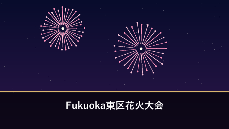 Fukuoka東区花火大会｜2026年は4月18日に開催・7000発（福岡市東区・香椎浜）