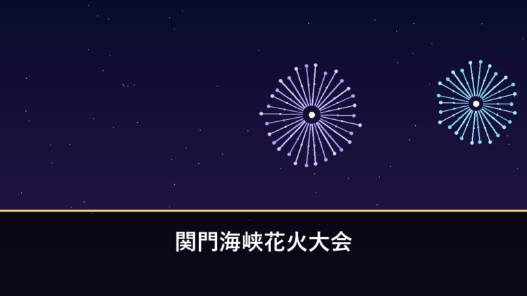 関門海峡花火大会｜2026年は8月13日に開催・両岸合計約1万8000発（北九州市門司区）