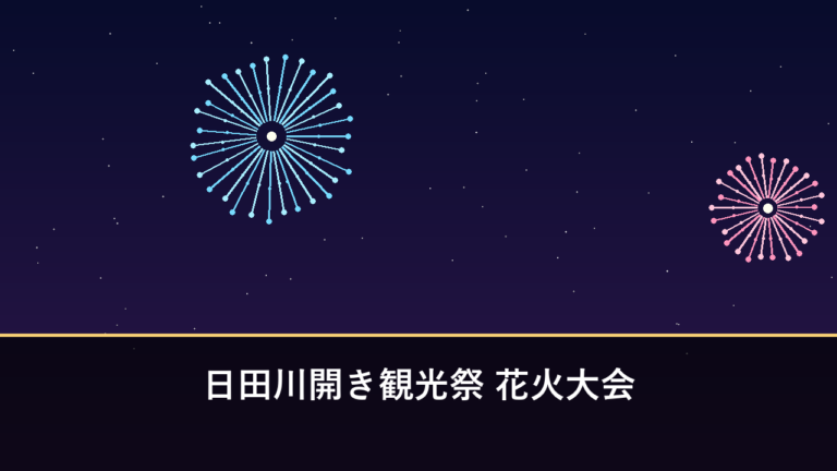 日田川開き観光祭 花火大会｜2026年は5月23日・24日開催・約1万発（日田市・三隈川）