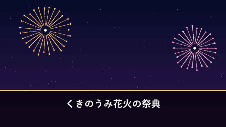 くきのうみ花火の祭典｜2026年は10月24日開催・約4500発（北九州市若松区）