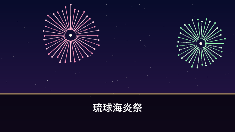 琉球海炎祭｜2026年は4月11日に開催・約1万発（宜野湾市・宜野湾海浜公園）